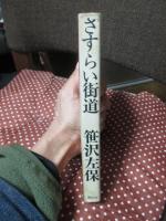 さすらい街道
