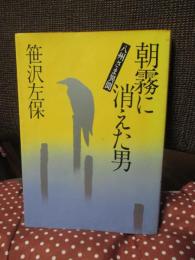 朝霧に消えた男 : 八州さま異聞