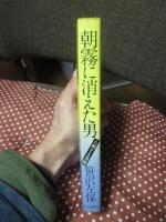 朝霧に消えた男 : 八州さま異聞
