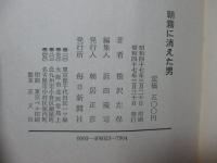 朝霧に消えた男 : 八州さま異聞