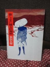 血しぶきに煙る信州路