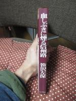 血しぶきに煙る信州路