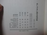 血しぶきに煙る信州路