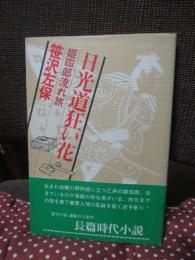 日光道狂い花 : 姫四郎流れ旅