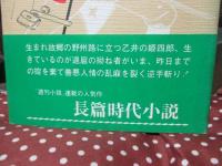 日光道狂い花 : 姫四郎流れ旅