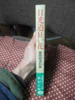 日光道狂い花 : 姫四郎流れ旅