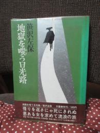 地獄を嗤う日光路