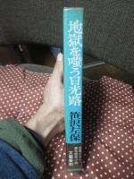 地獄を嗤う日光路