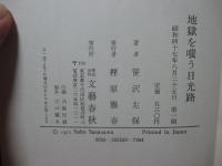 地獄を嗤う日光路
