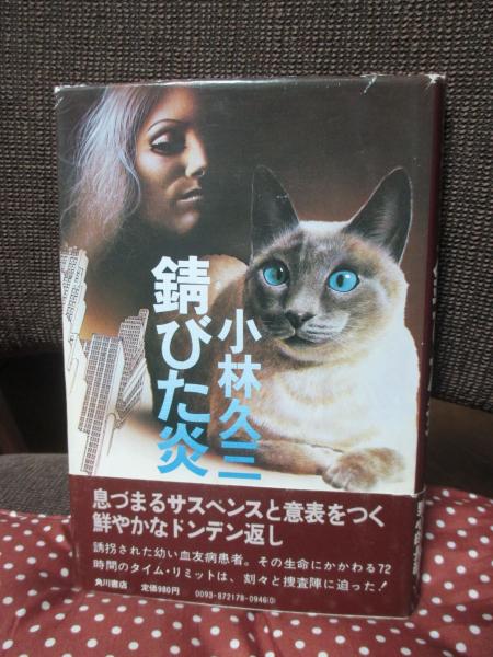 錆びた炎(小林久三 著) / 古本、中古本、古書籍の通販は「日本の古本屋 