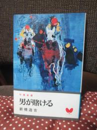 男が賭ける : 続競馬放浪記