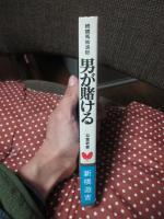 男が賭ける : 続競馬放浪記