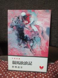 競馬放浪記