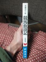 競馬放浪記
