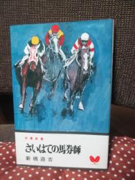 さいはての馬券師　＜双葉新書＞