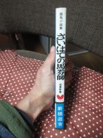 さいはての馬券師　＜双葉新書＞