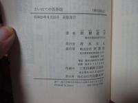 さいはての馬券師　＜双葉新書＞