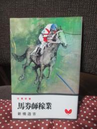 馬券師稼業