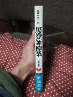 馬券師稼業