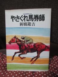 やさぐれ馬券師 : 本格長編競馬小説　