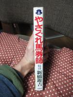 やさぐれ馬券師 : 本格長編競馬小説　