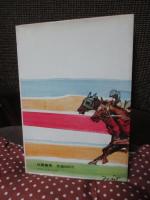 やさぐれ馬券師 : 本格長編競馬小説　