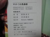 やさぐれ馬券師 : 本格長編競馬小説　