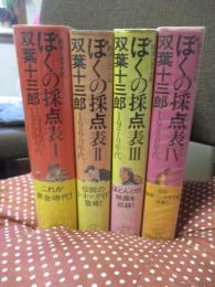 「ぼくの採点表 : 西洋シネマ大系 1-4巻」 4冊セット　<1巻(1940・1950年代)、2巻（1960年代）、3巻（1970年代）、4巻（1980年代）>