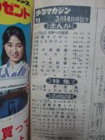 週刊少年マガジン 1971年3月14日（11号） 巻頭カラー特集「藤圭子の