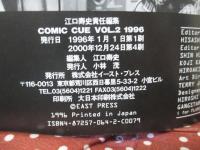 Comic cue(コミック・キュー) vol.2(1996)　〈松本大洋『ドラえもん』、江口寿史『絶食』、高野文子『Cloudy Wednesday』〉