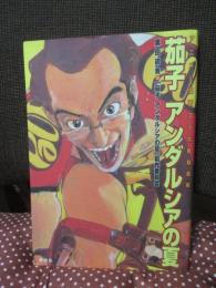 茄子アンダルシアの夏 : アニメ&漫画コラボbook