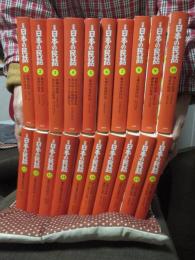 「定本日本の民話　第1集第2集（第1期）」 全20冊セット