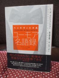 ベッラヴィスタ氏ユーモア名語録 : クレシェンツォ版≪パンセ≫