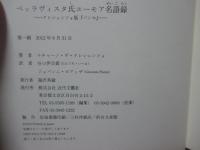 ベッラヴィスタ氏ユーモア名語録 : クレシェンツォ版≪パンセ≫