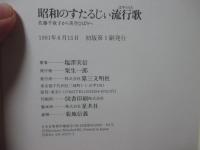 昭和のすたるじい流行歌 : 佐藤千夜子から美空ひばりへ