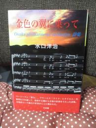 金色の翼に乗って : 大阪フィルハーモニー交響楽団詩集 : 水口洋治詩集