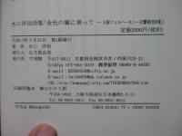 金色の翼に乗って : 大阪フィルハーモニー交響楽団詩集 : 水口洋治詩集