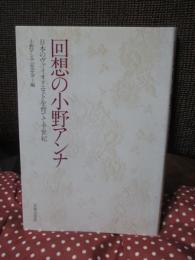 回想の小野アンナ : 日本のヴァイオリニストを育てて半世紀