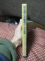 はな唄と交響曲と