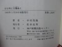 はな唄と交響曲と