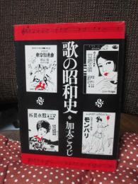 歌の昭和史