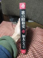 歌の昭和史