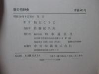 歌の昭和史