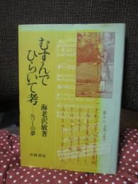 むすんでひらいて考 : ルソーの夢