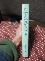 むすんでひらいて考 : ルソーの夢