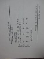 むすんでひらいて考 : ルソーの夢