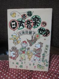 点描日本音楽の世界