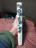 点描日本音楽の世界