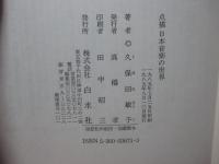 点描日本音楽の世界