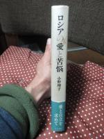 ロシアの愛と苦悩